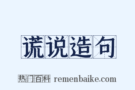 谎说造句是什么意思的图片